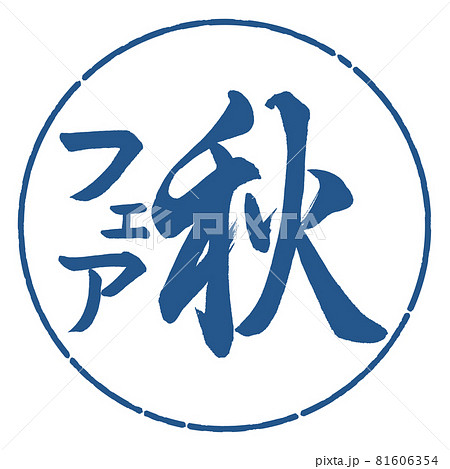 書道：秋フェア-縦書き-デザイン円-06藍 81606354