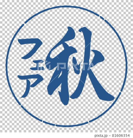 書道：秋フェア-縦書き-デザイン円-06藍 81606354
