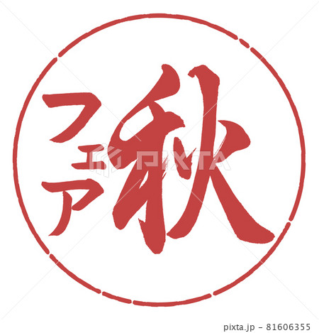 書道：秋フェア-縦書き-デザイン円-07小豆 81606355