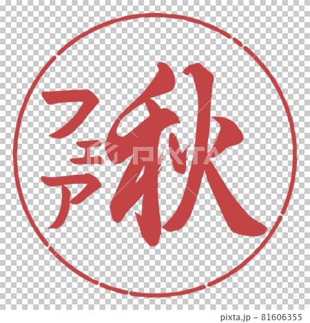 書道：秋フェア-縦書き-デザイン円-07小豆 81606355
