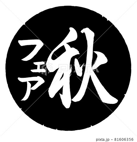 書道：秋フェア-縦書き-デザイン黒円 81606356