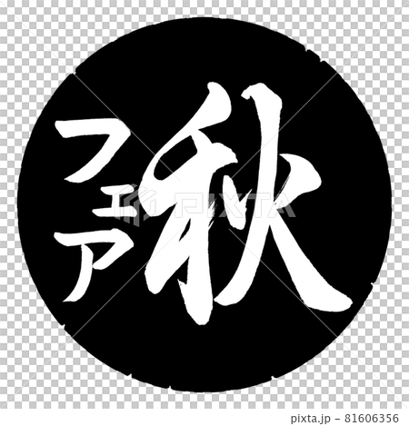 書道：秋フェア-縦書き-デザイン黒円 81606356