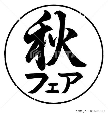 書道：秋フェア-横書き-デザイン円-01黒 81606357