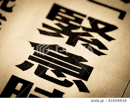 「緊急」の見出し 81606636