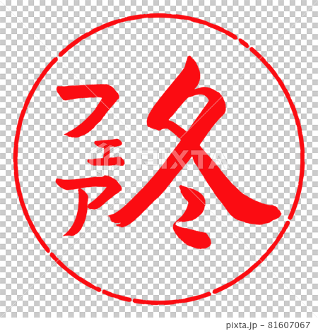 Calligraphy: Winter Fair-Vertical Writing-Design Circle-03 Red 81607067
