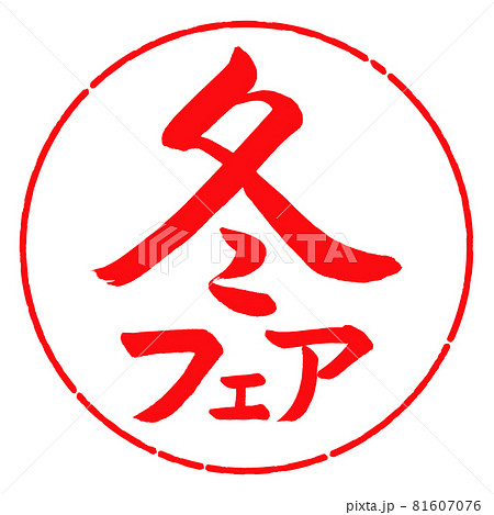 書道：冬フェア-横書き-デザイン円-03紅 81607076