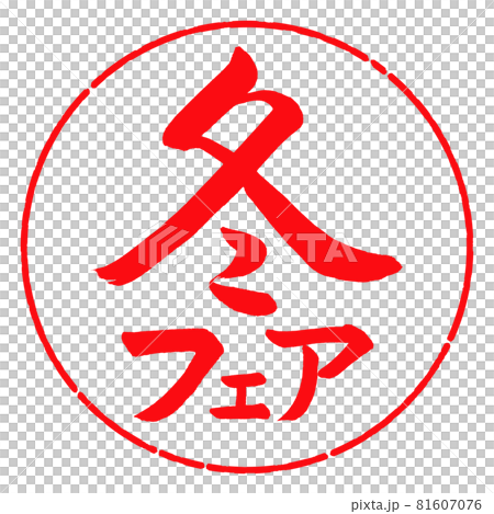 書道：冬フェア-横書き-デザイン円-03紅 81607076