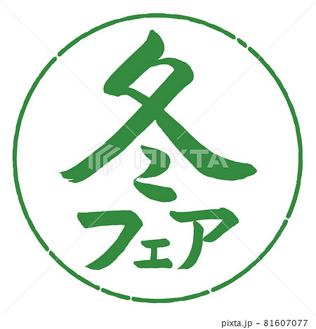 書道：冬フェア-横書き-デザイン円-04若葉 81607077
