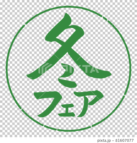 書道：冬フェア-横書き-デザイン円-04若葉 81607077