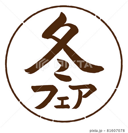 書道：冬フェア-横書き-デザイン円-05茶 81607078
