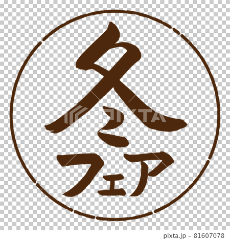 書道：冬フェア-横書き-デザイン円-05茶 81607078