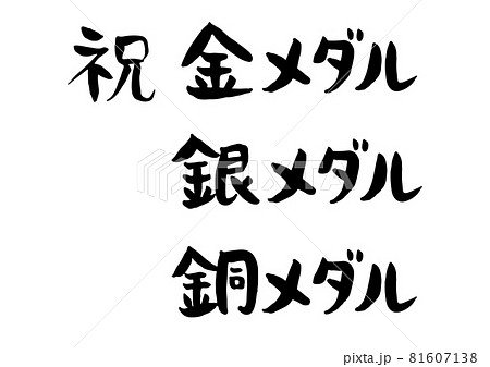 味のある手書きの筆文字 祝金 銀 銅メダルのイラスト素材