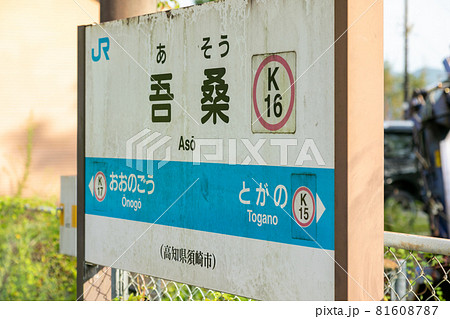 高知県須崎市の吾桑駅の駅名看板の写真素材 [81608787] - PIXTA