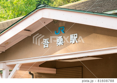 高知県須崎市の吾桑駅の外観 81608788