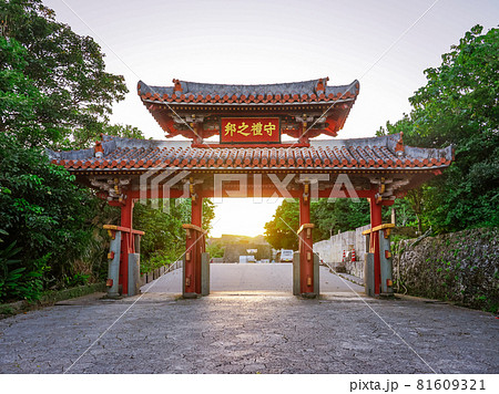守礼門からの日の出 沖縄 首里城の写真素材 [81609321] - PIXTA