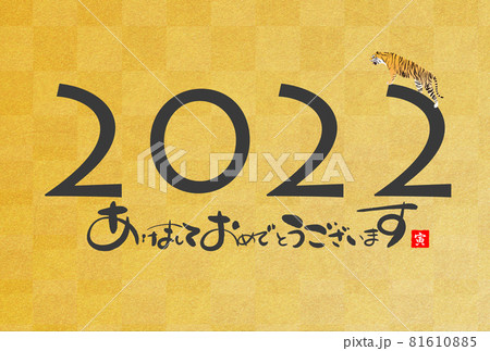 2022年寅年年賀状 81610885