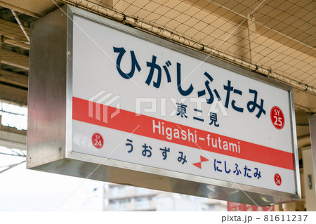 兵庫県明石市の東二見駅のホーム駅名 81611237