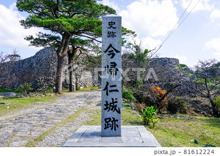 今帰仁城(沖縄県今帰仁村の世界遺産) 今帰仁城(沖縄県今帰仁村の世界遺産) 81612224
