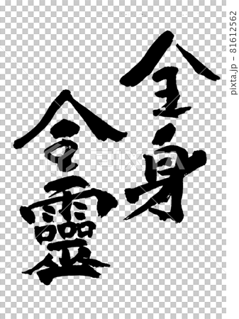 全身 全身(whole body whole spirit) 毛筆字/筆跡 全身 全身(whole body whole spirit) 毛筆字/筆跡 81612562
