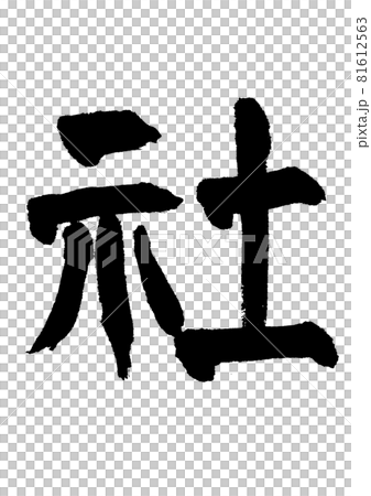 社 筆文字・手書き 社 筆文字・手書き 81612563