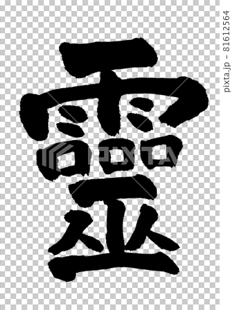 鬼(精靈)刷字/筆跡 鬼(精靈)刷字/筆跡 81612564