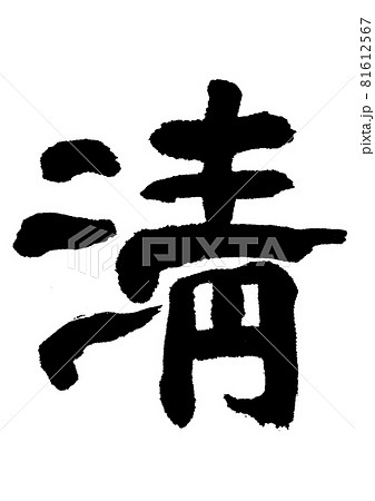 淸（清）　　筆文字・手書き 81612567