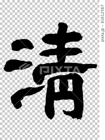 淸（清）　　筆文字・手書き 81612567