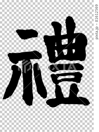 Rei(宗教)毛筆書寫和手寫 Rei(宗教)毛筆書寫和手寫 81612569