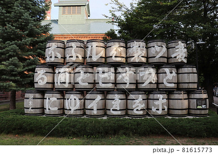 北海道、サッポロビール園のビール樽の写真素材 [81615773] - PIXTA