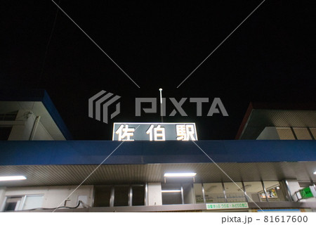 佐伯市 佐伯駅 佐伯市 佐伯駅 81617600