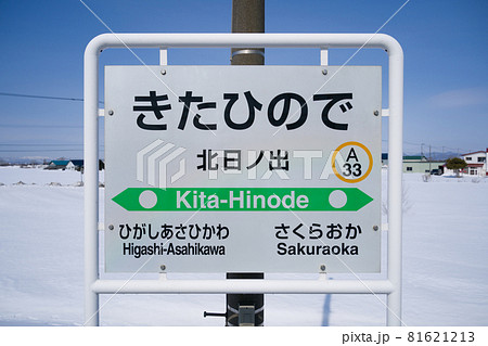 北日ノ出駅は石北本線に存在した廃駅です 北日ノ出駅は石北本線に存在した廃駅です 81621213