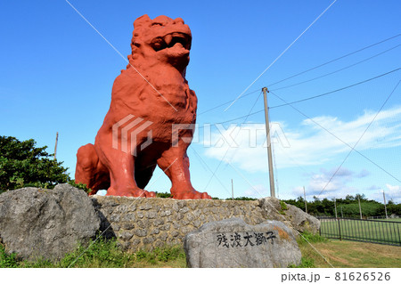 残波大獅子(シーサー)/沖縄県読谷村残波 残波大獅子(シーサー)/沖縄県読谷村残波 81626526