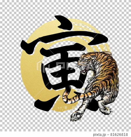 虎字素材 虎字素材 81626818