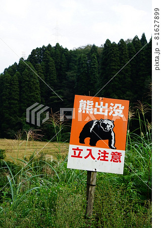富山県南砺市の山中にある熊注意の立て看板縦構図 81627899