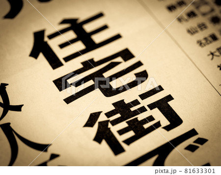「住宅街」の見出し 81633301