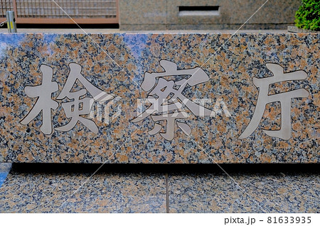 霞が関　検察庁 81633935