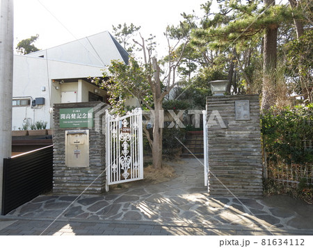 茅ヶ崎市開高健記念館 81634112