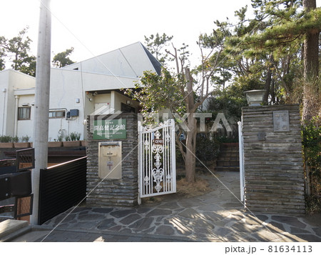 茅ヶ崎市開高健記念館 81634113
