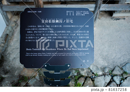 吉田松陰幽囚ノ旧宅 案内板 吉田松陰幽囚ノ旧宅 案内板 81637258