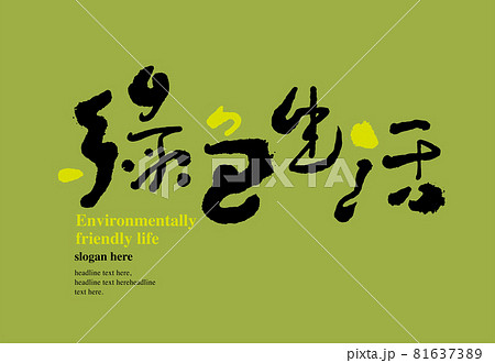 筆文字 アルファベット 手紙 81637389