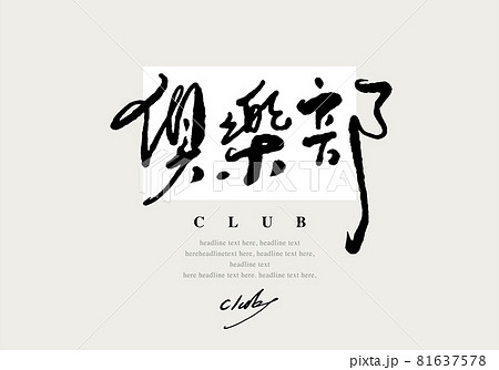 筆文字 アルファベット 手紙 81637578