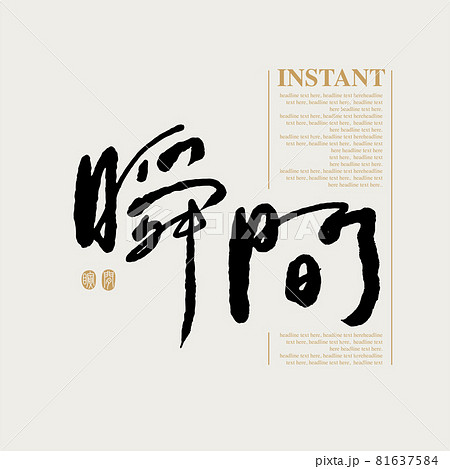 筆文字 アルファベット 手紙 81637584