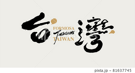 マレーシア 筆文字 アルファベット 81637745