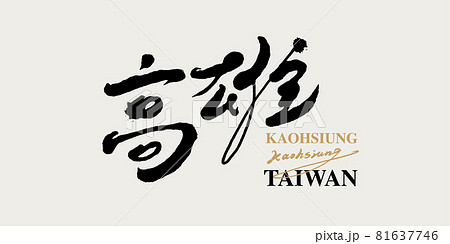 筆文字 アルファベット 手紙 81637746