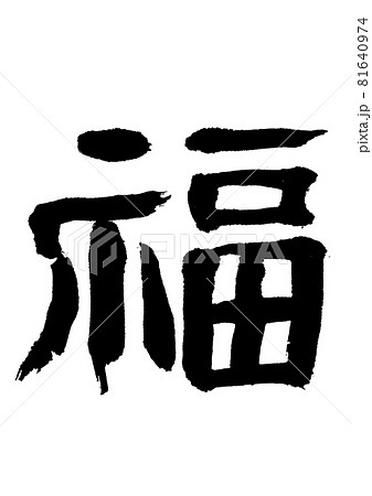 福　筆文字・手書き 81640974