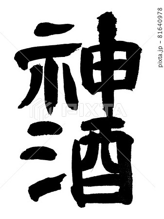 神酒 筆文字・手書き 神酒 筆文字・手書き 81640978