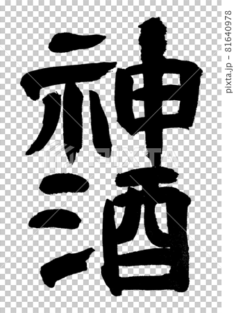 神酒 筆文字・手書き 神酒 筆文字・手書き 81640978
