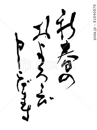 新春のおよろこび申し上げます　筆文字・手書き 81640979
