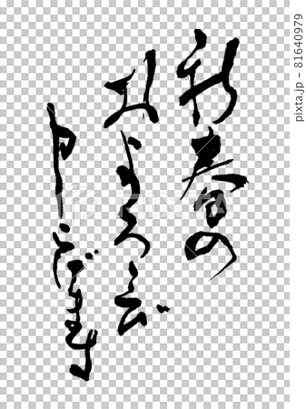 新春のおよろこび申し上げます　筆文字・手書き 81640979