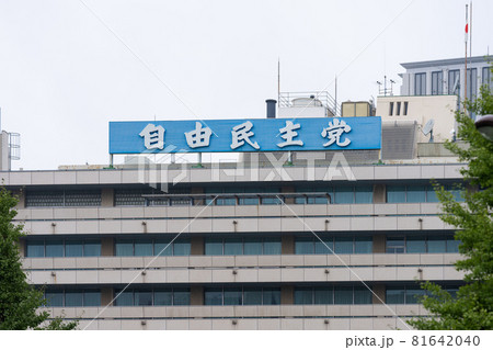 自由民主党 81642040